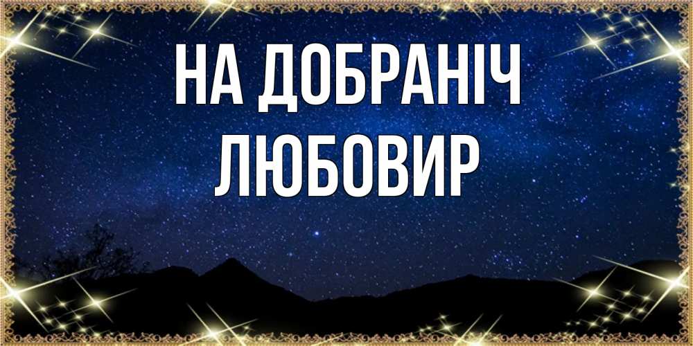 Открытка на каждый день з підписом, Любовир На добраніч млечный путь Прикольна листівка з побажанням онлайн скачати безкоштовно 