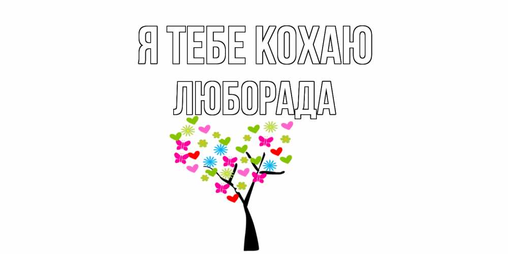 Открытка на каждый день з підписом, Люборада Я тебе кохаю Дерево, бабочки Прикольна листівка з побажанням онлайн скачати безкоштовно 