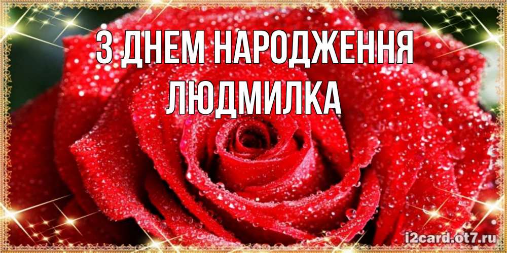 Открытка на каждый день з підписом, Людмилка З Днем народження роса и роза. открытка с красивой розой Прикольна листівка з побажанням онлайн скачати безкоштовно 