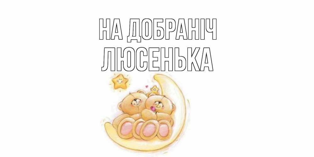 Открытка на каждый день з підписом, Люсенька На добраніч мишки, месяц Прикольна листівка з побажанням онлайн скачати безкоштовно 