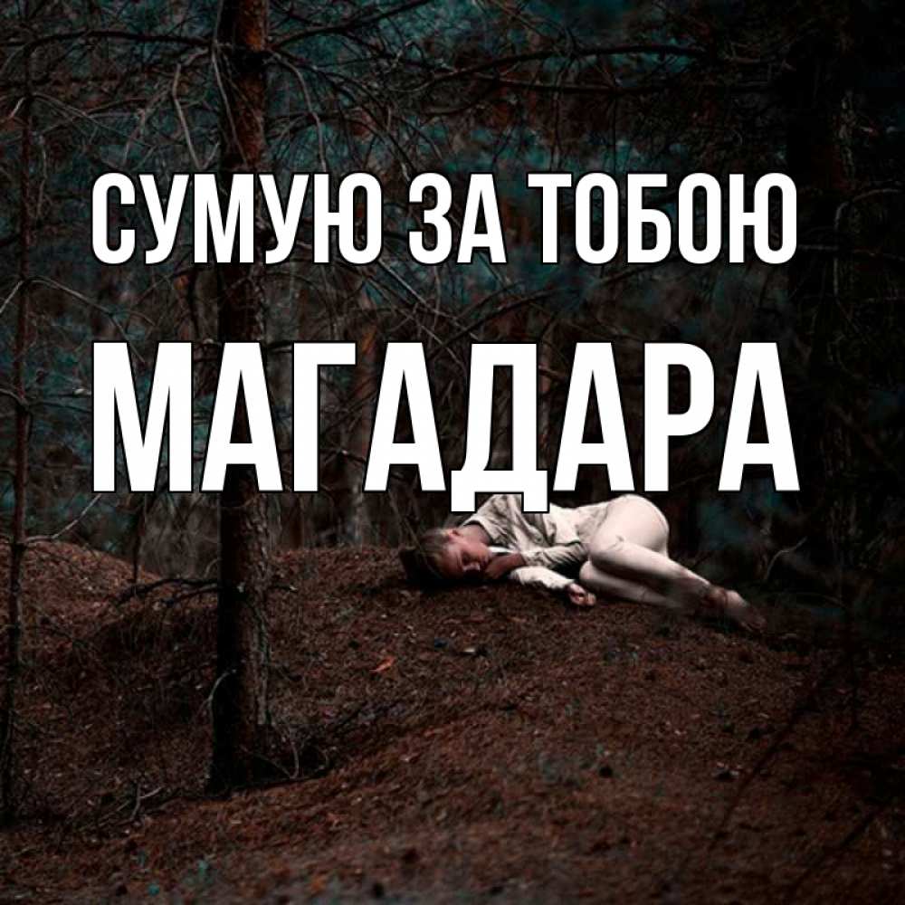 Открытка на каждый день з підписом, Магадара Сумую за тобою очень Прикольна листівка з побажанням онлайн скачати безкоштовно 