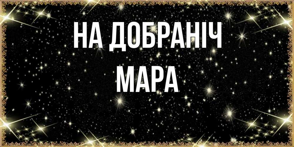 Открытка на каждый день з підписом, Мара На добраніч засыпаем под звездами Прикольна листівка з побажанням онлайн скачати безкоштовно 