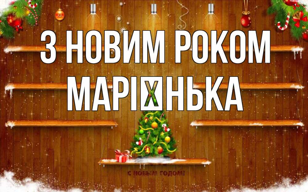 Открытка на каждый день з підписом, Марієнька З новим роком с новым годом Прикольна листівка з побажанням онлайн скачати безкоштовно 