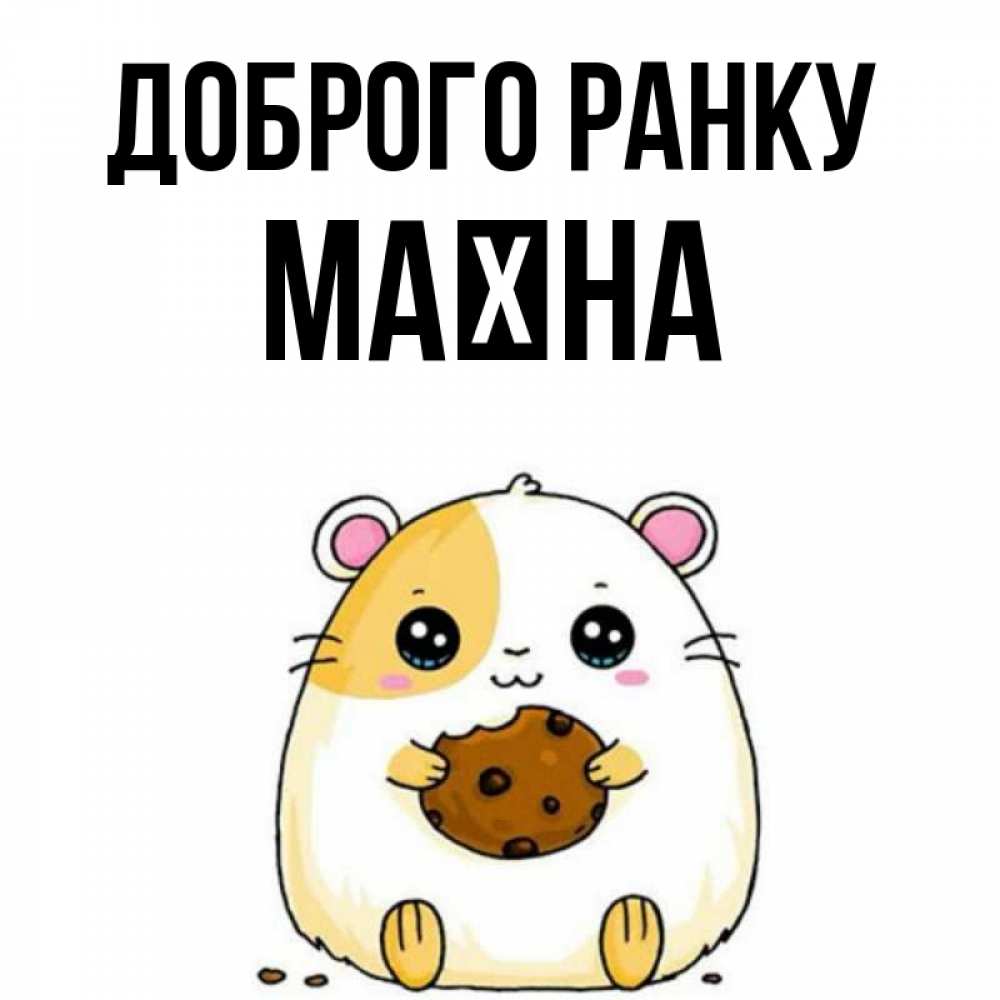 Открытка на каждый день з підписом, Маїна Доброго ранку есть печеньку. Утречко Прикольна листівка з побажанням онлайн скачати безкоштовно 