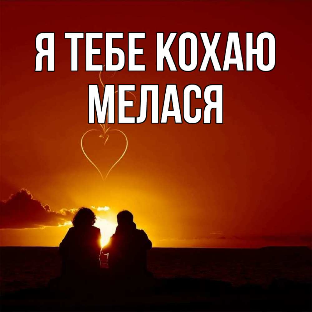 Открытка на каждый день з підписом, Мелася Я тебе кохаю небо Прикольна листівка з побажанням онлайн скачати безкоштовно 
