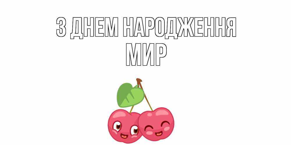 Открытка на каждый день з підписом, Мир З Днем народження вишенки Прикольна листівка з побажанням онлайн скачати безкоштовно 