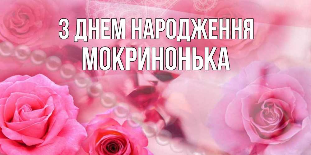 Открытка на каждый день з підписом, Мокринонька З Днем народження открытка с розами и жемчугом Прикольна листівка з побажанням онлайн скачати безкоштовно 