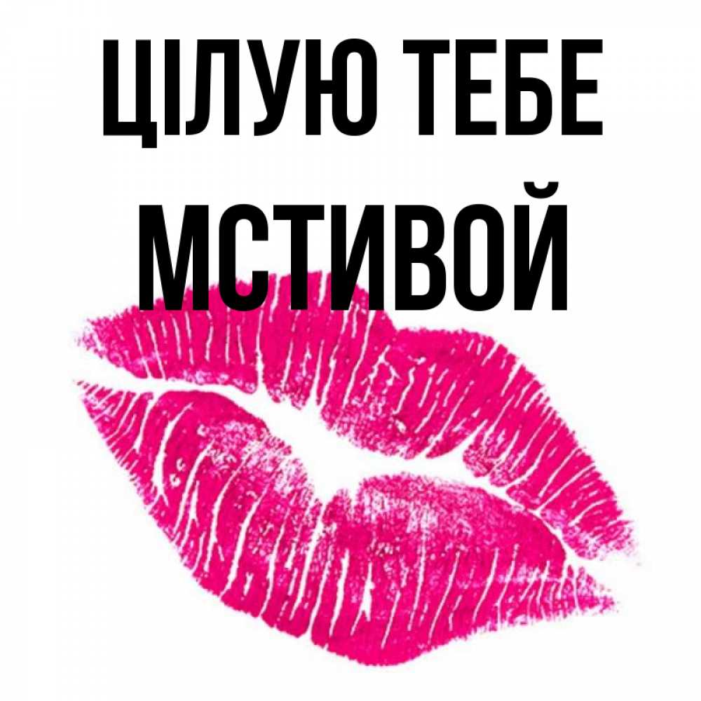 Открытка на каждый день з підписом, Мстивой Цілую тебе след от помады Прикольна листівка з побажанням онлайн скачати безкоштовно 