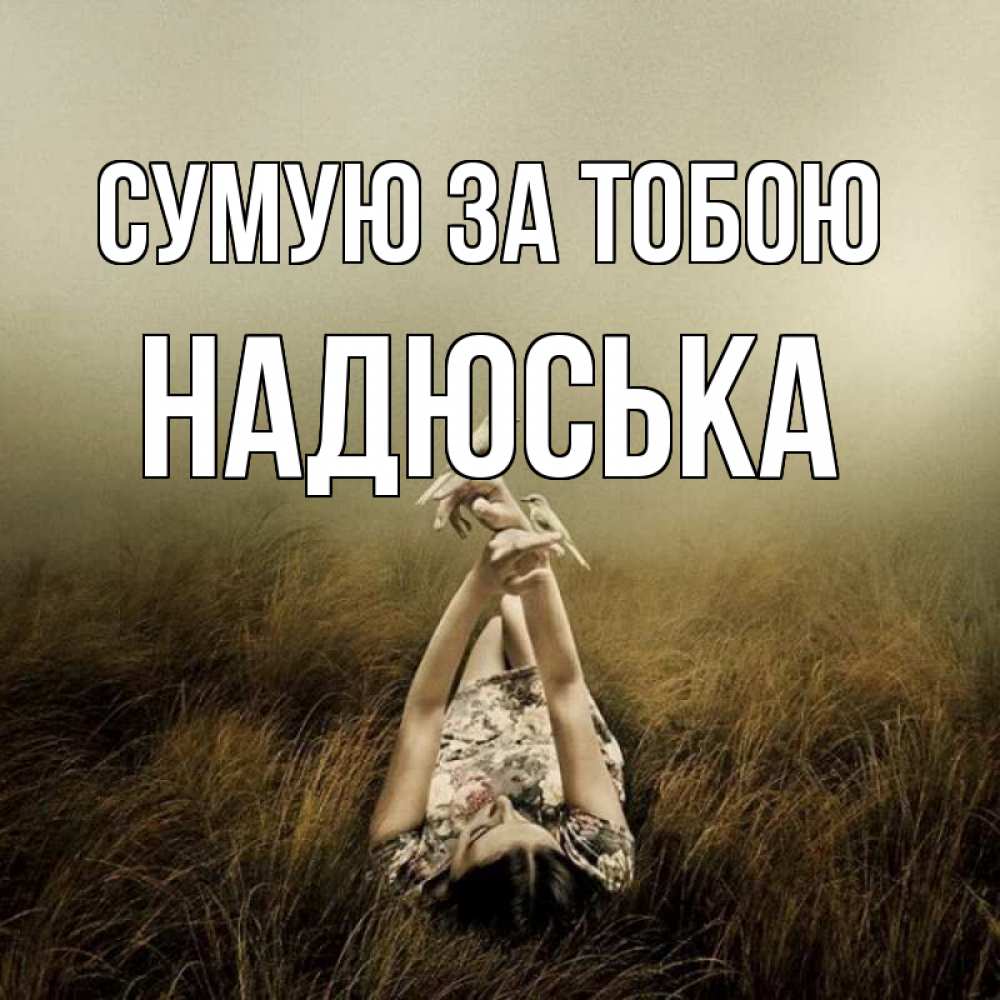 Открытка на каждый день з підписом, Надюська Сумую за тобою девушка с голубями Прикольна листівка з побажанням онлайн скачати безкоштовно 