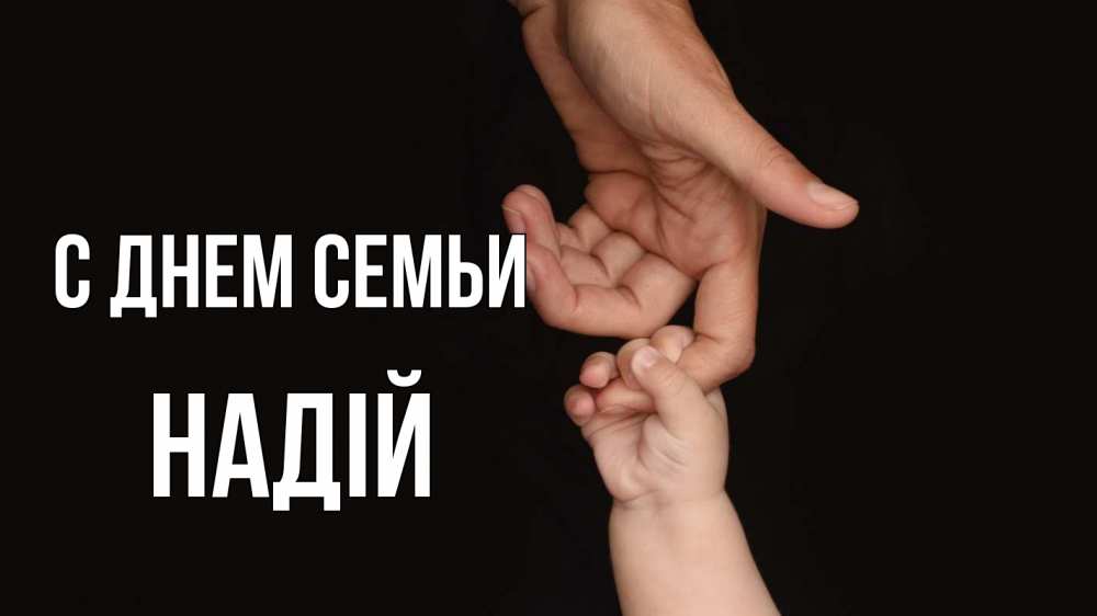 Открытка на каждый день з підписом, Надій С днем семьи с днем семьи Прикольна листівка з побажанням онлайн скачати безкоштовно 