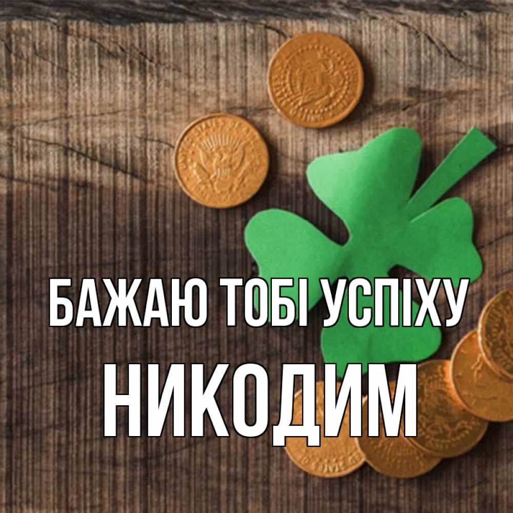 Открытка на каждый день з підписом, Никодим Бажаю тобі успіху на удачу сегодня Прикольна листівка з побажанням онлайн скачати безкоштовно 