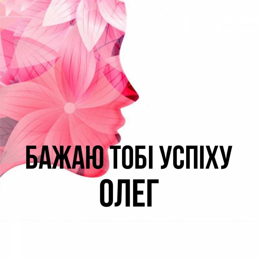 Открытка на каждый день з підписом, Олег Бажаю тобі успіху на удачу Прикольна листівка з побажанням онлайн скачати безкоштовно 