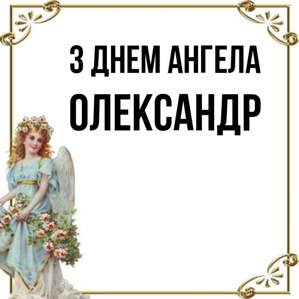 Открытка на каждый день з підписом, Олександр З Днем ангела с именинами от девушки ангела Прикольна листівка з побажанням онлайн скачати безкоштовно 