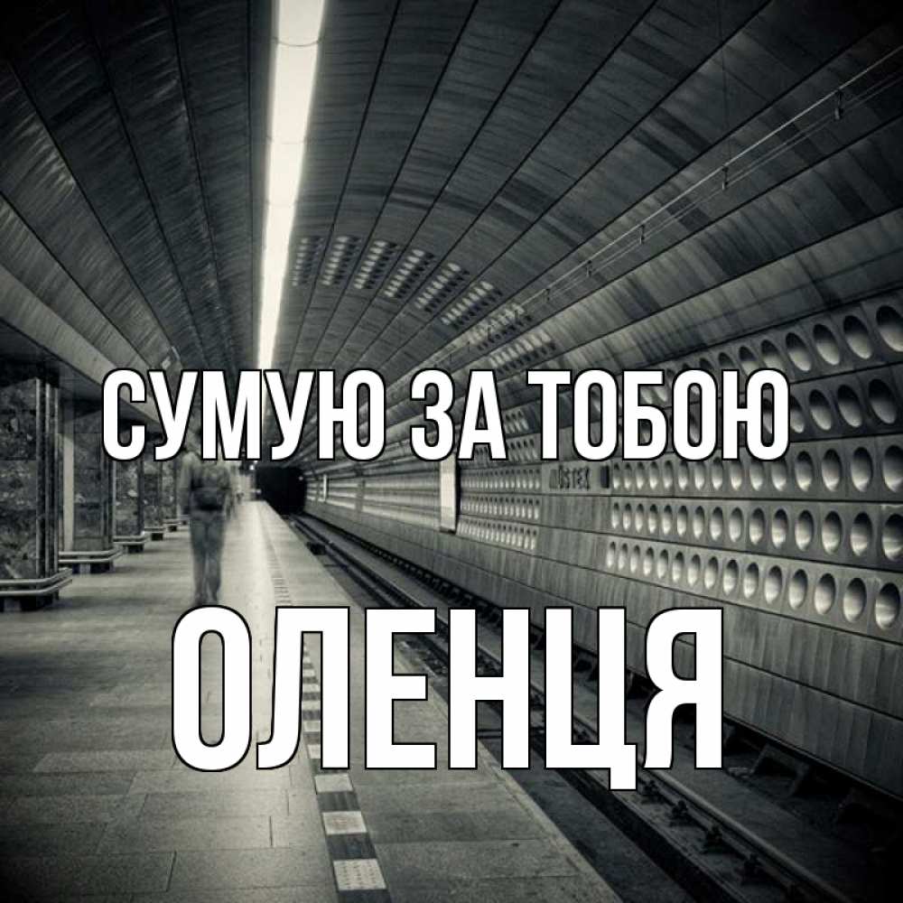 Открытка на каждый день з підписом, Оленця Сумую за тобою приезжай 1 Прикольна листівка з побажанням онлайн скачати безкоштовно 