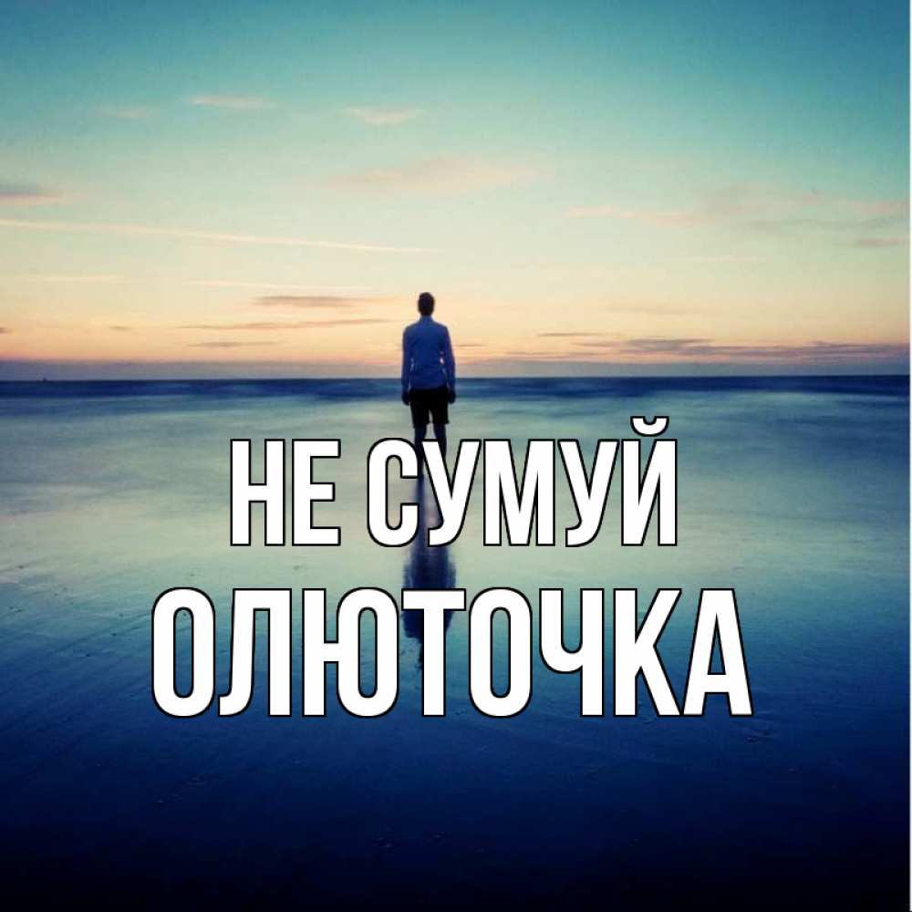Открытка на каждый день з підписом, Олюточка Не сумуй небо и гладь льда Прикольна листівка з побажанням онлайн скачати безкоштовно 