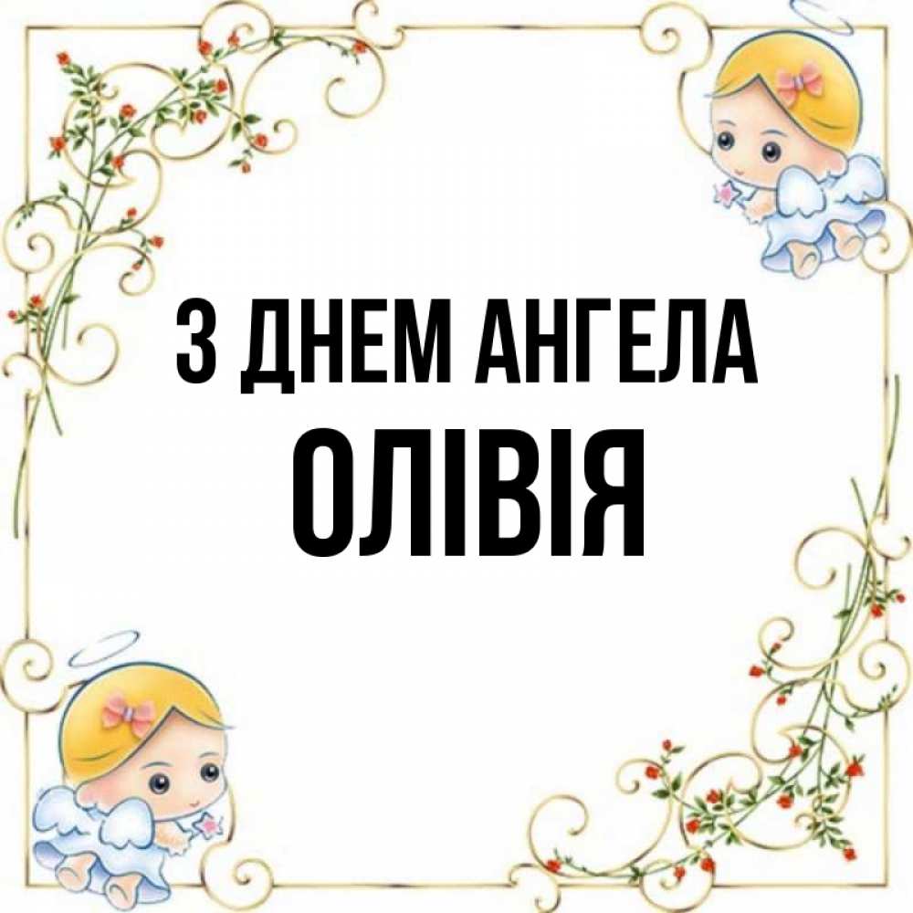 Открытка на каждый день з підписом, Олівія З Днем ангела девочки ангелы Прикольна листівка з побажанням онлайн скачати безкоштовно 