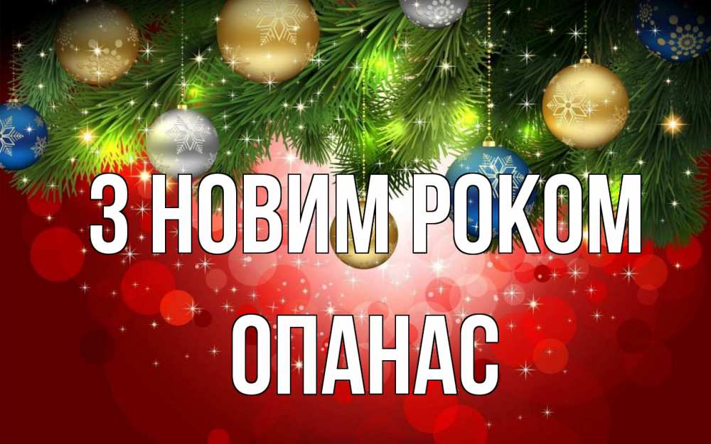 Открытка на каждый день з підписом, Опанас З новим роком новый год Прикольна листівка з побажанням онлайн скачати безкоштовно 