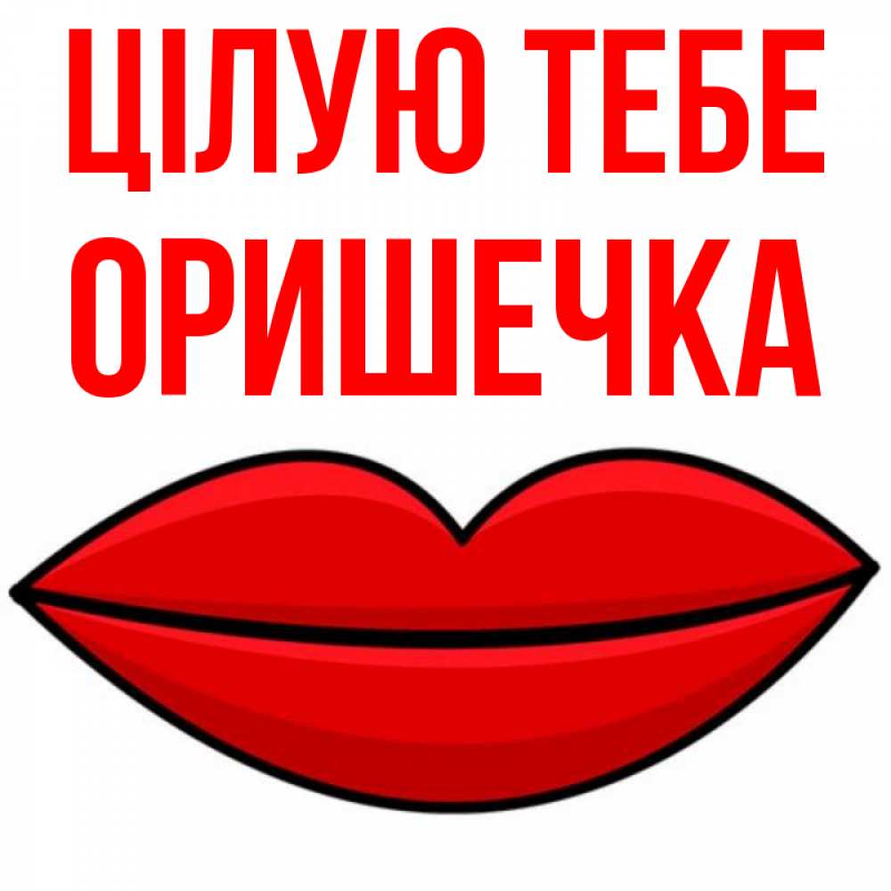 Открытка на каждый день з підписом, Оришечка Цілую тебе губы векторные Прикольна листівка з побажанням онлайн скачати безкоштовно 
