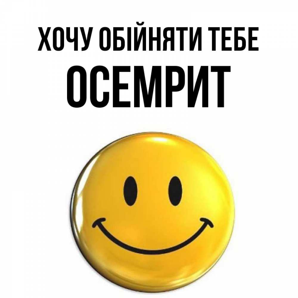 Открытка на каждый день з підписом, Осемрит Хочу обійняти тебе открытки которые можно подписывать онлайн по своему усмотрению бесплатно Прикольна листівка з побажанням онлайн скачати безкоштовно 