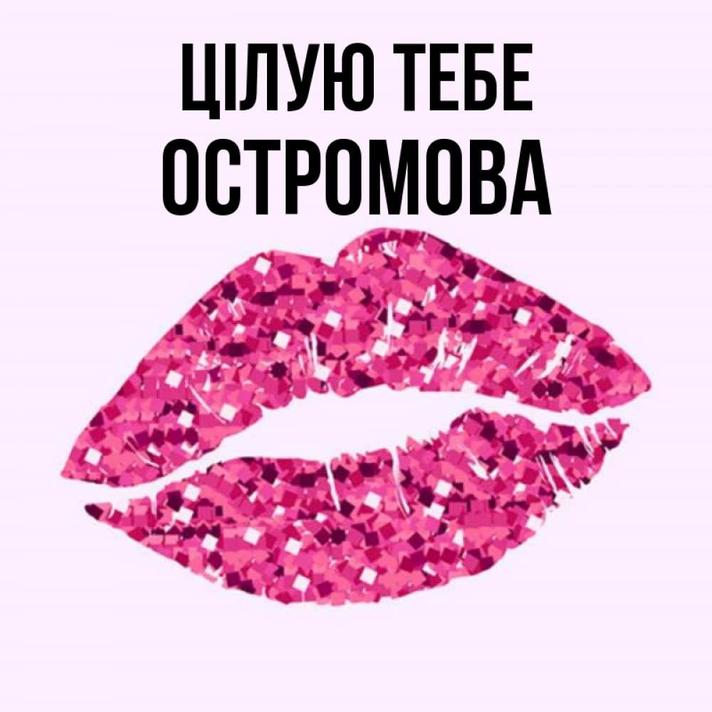 Открытка на каждый день з підписом, Остромова Цілую тебе открытка с женскими губами и поцелуем для парня Прикольна листівка з побажанням онлайн скачати безкоштовно 