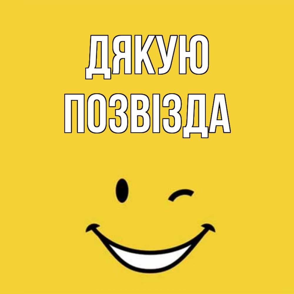 Открытка на каждый день з підписом, Позвізда Дякую благодарю и улыбаюсь Прикольна листівка з побажанням онлайн скачати безкоштовно 