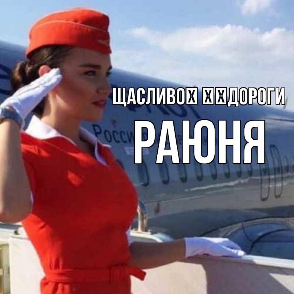 Открытка на каждый день з підписом, Раюня Щасливої ​​дороги чудесного полета Прикольна листівка з побажанням онлайн скачати безкоштовно 