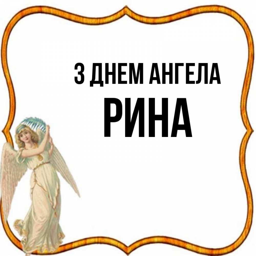 Открытка на каждый день з підписом, Рина З Днем ангела рамочка простая Прикольна листівка з побажанням онлайн скачати безкоштовно 