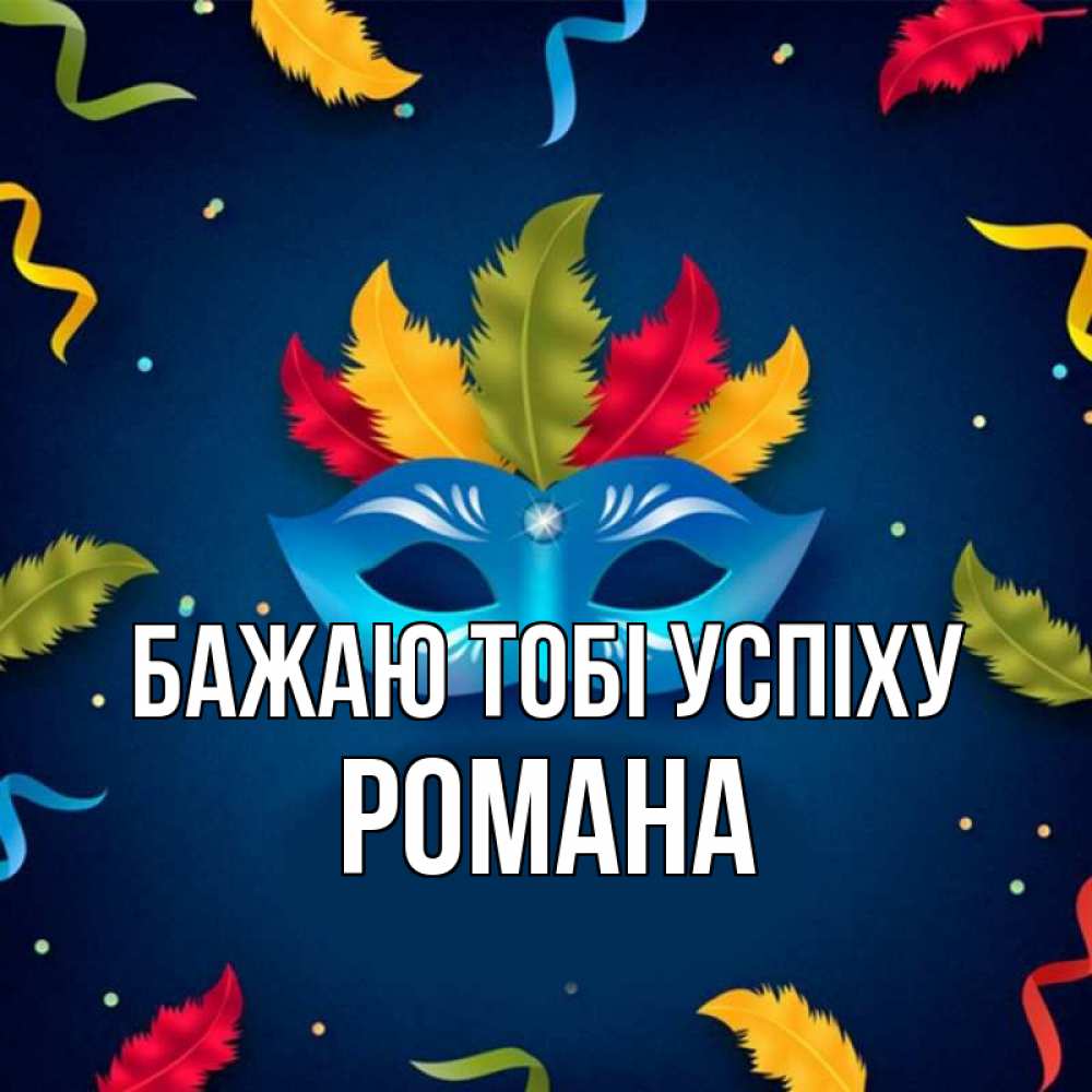 Открытка на каждый день з підписом, Романа Бажаю тобі успіху маска Прикольна листівка з побажанням онлайн скачати безкоштовно 