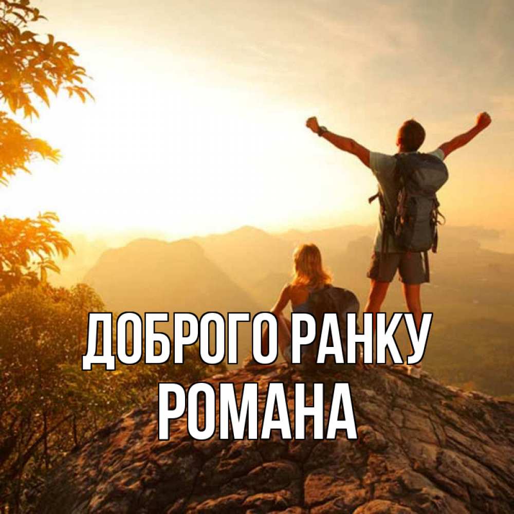 Открытка на каждый день з підписом, Романа Доброго ранку утро в горах Прикольна листівка з побажанням онлайн скачати безкоштовно 