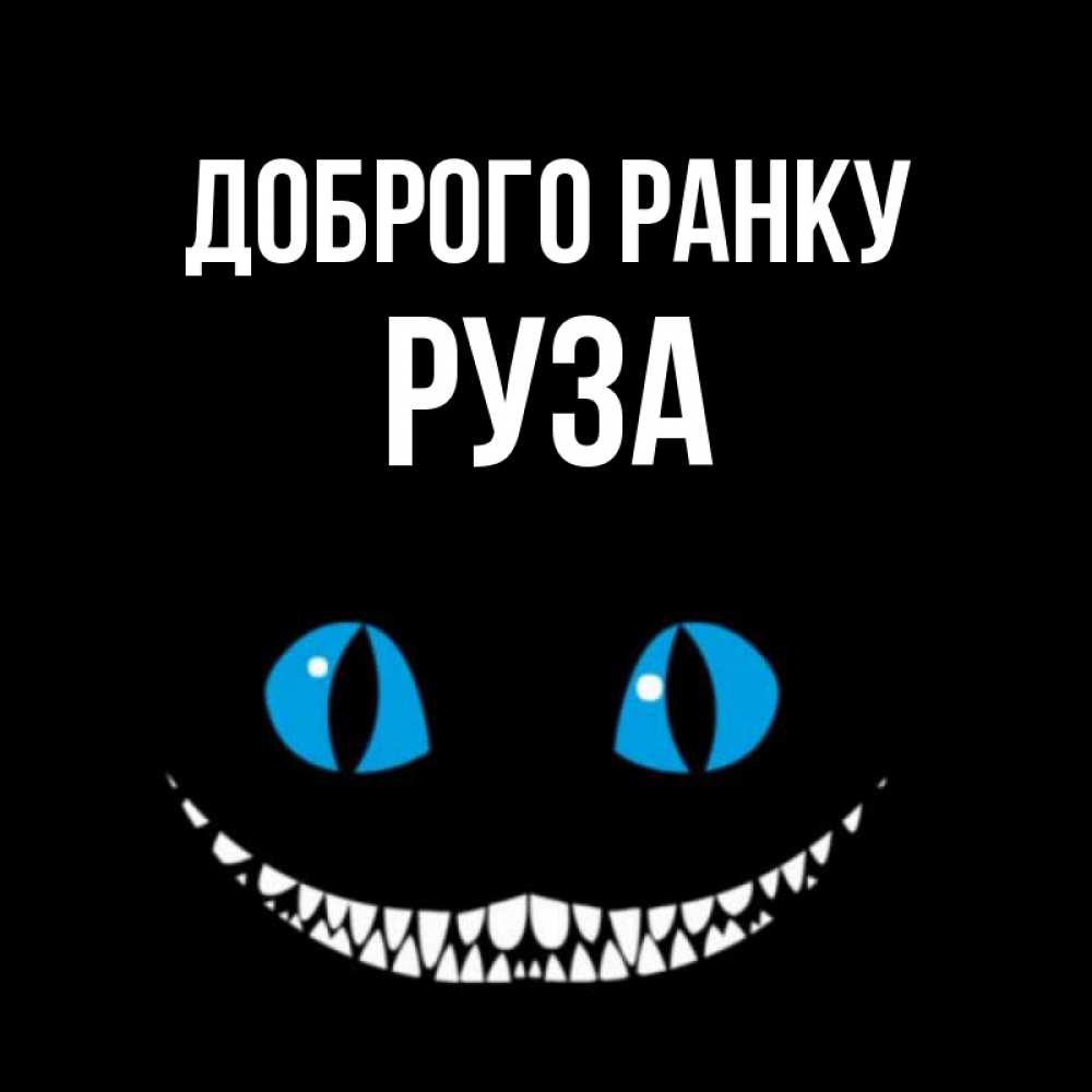 Открытка на каждый день з підписом, Руза Доброго ранку голубые глаза и зубки Прикольна листівка з побажанням онлайн скачати безкоштовно 