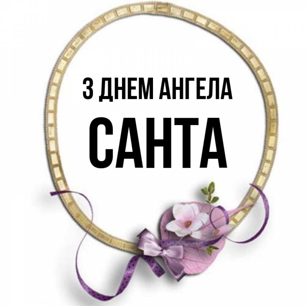 Открытка на каждый день з підписом, Санта З Днем ангела золотая рамочка Прикольна листівка з побажанням онлайн скачати безкоштовно 
