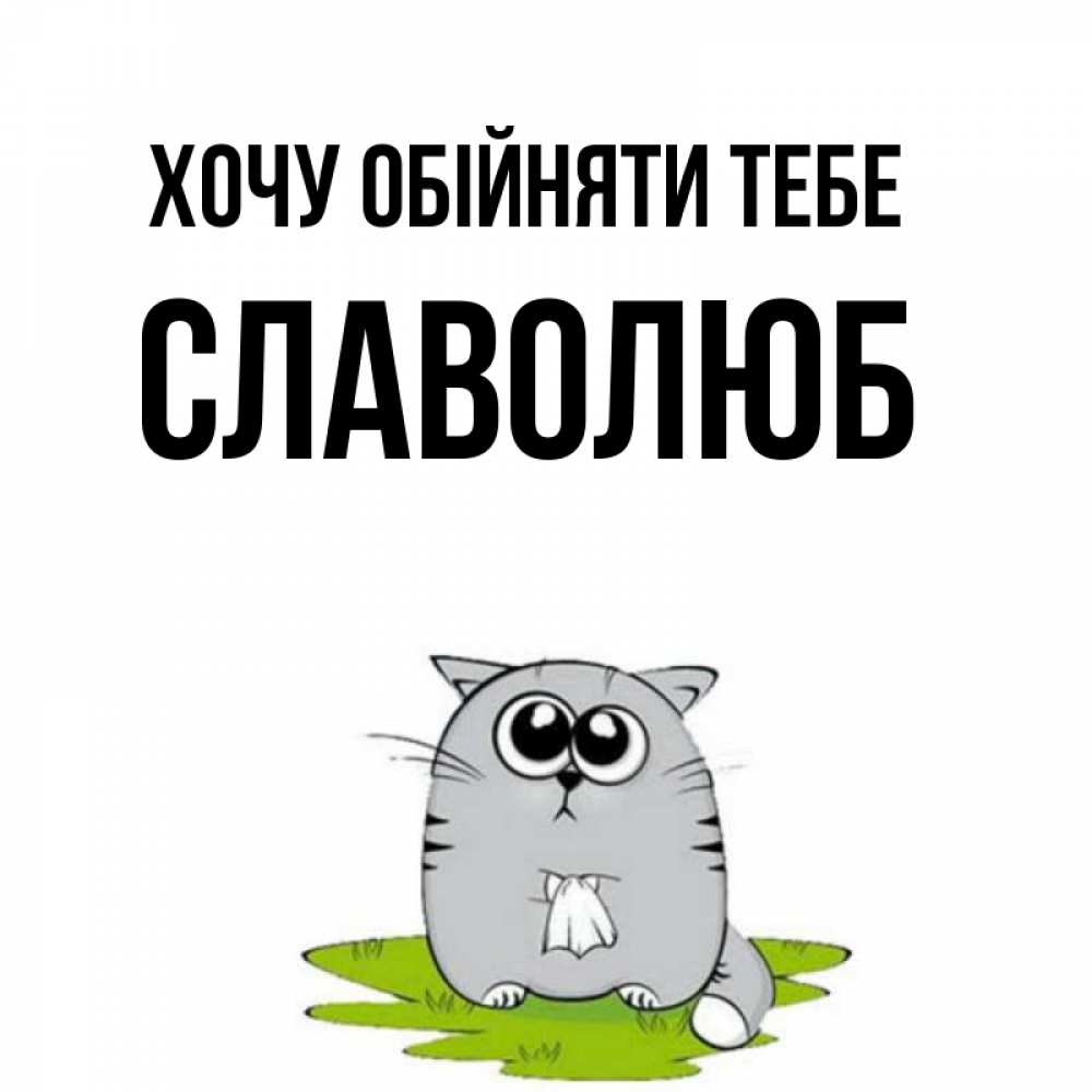 Открытка на каждый день з підписом, Славолюб Хочу обійняти тебе котик теребит платочек сидя на травке Прикольна листівка з побажанням онлайн скачати безкоштовно 