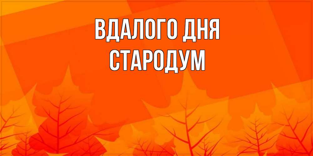 Открытка на каждый день з підписом, Стародум Вдалого дня осеннее настроение Прикольна листівка з побажанням онлайн скачати безкоштовно 