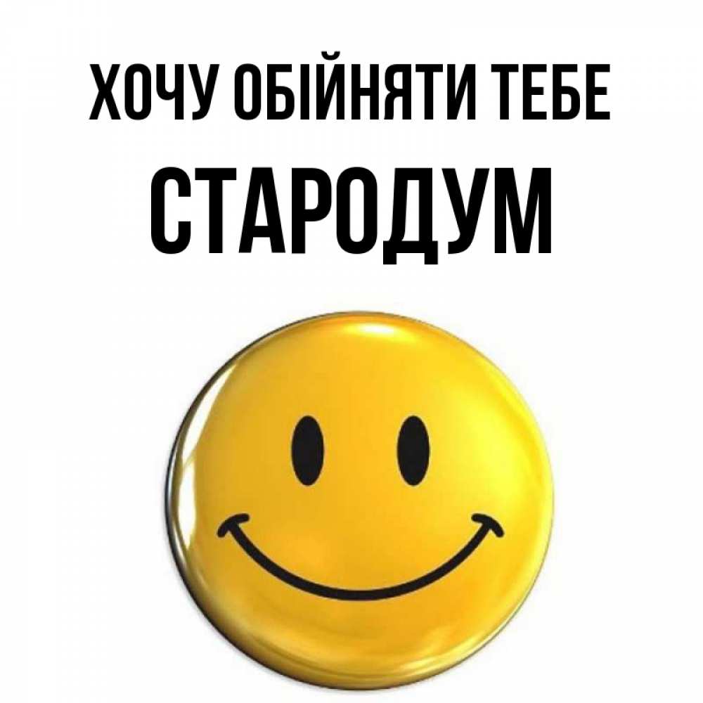 Открытка на каждый день з підписом, Стародум Хочу обійняти тебе открытки которые можно подписывать онлайн по своему усмотрению бесплатно Прикольна листівка з побажанням онлайн скачати безкоштовно 