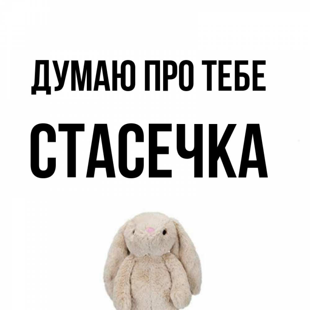 Открытка на каждый день з підписом, Стасечка Думаю про тебе открытки с текстами и подписями Прикольна листівка з побажанням онлайн скачати безкоштовно 