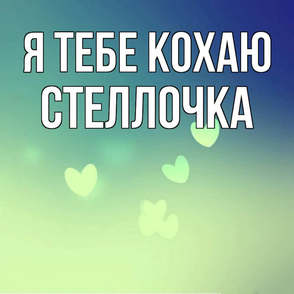 Открытка на каждый день з підписом, Стеллочка Я тебе кохаю градиент синий Прикольна листівка з побажанням онлайн скачати безкоштовно 