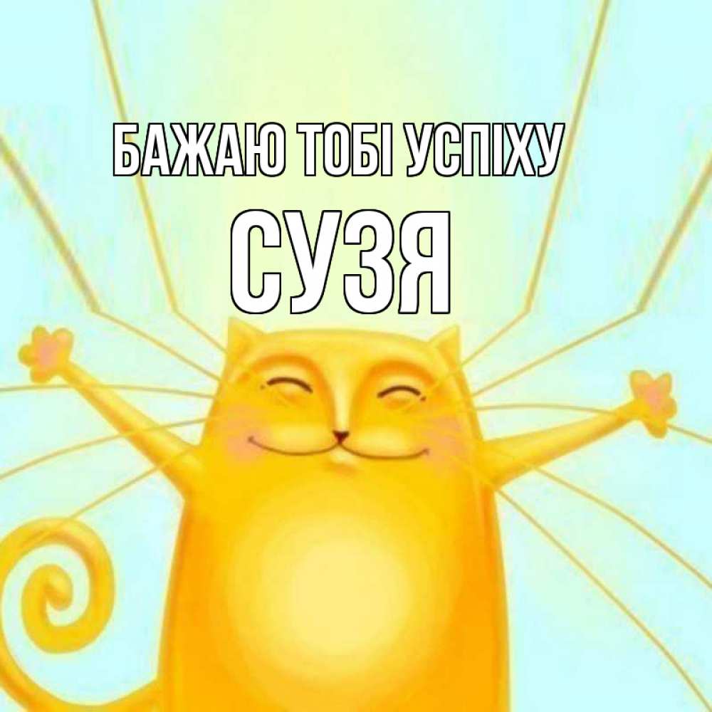 Открытка на каждый день з підписом, Сузя Бажаю тобі успіху пусть придет к тебе удача Прикольна листівка з побажанням онлайн скачати безкоштовно 