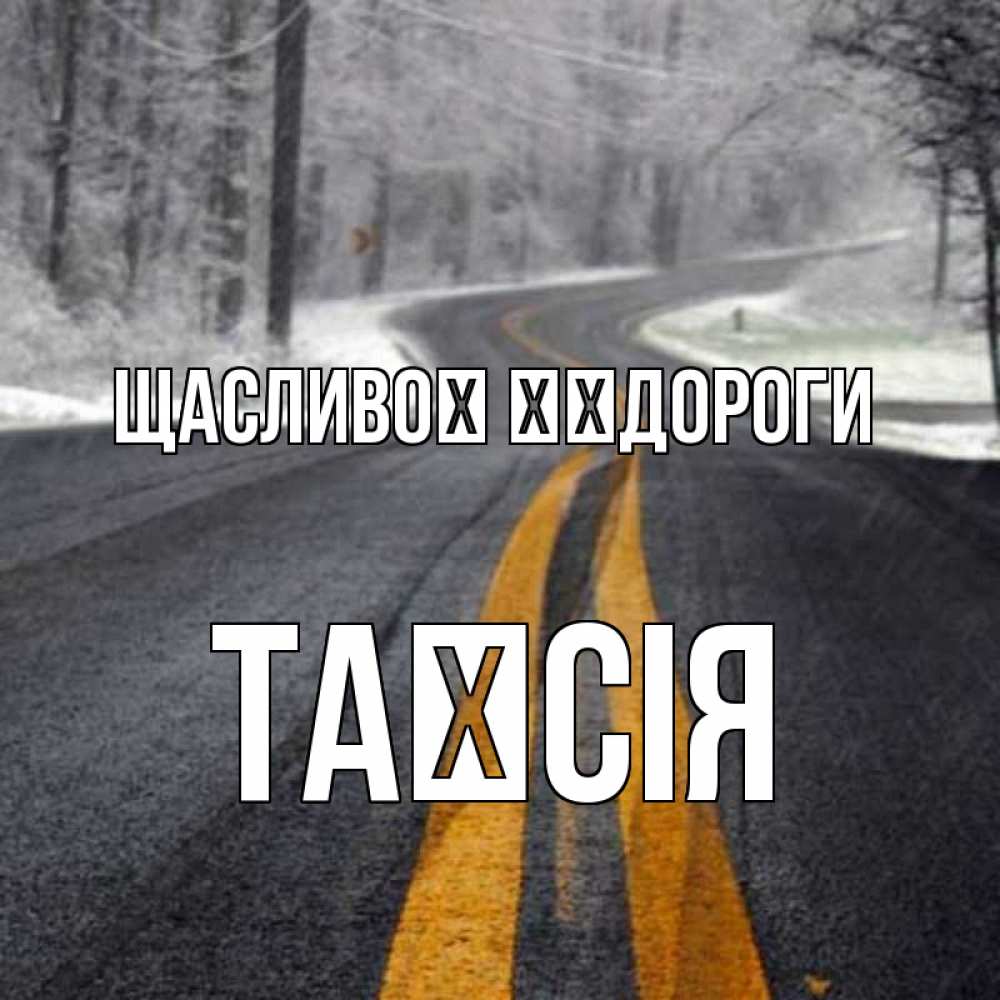Открытка на каждый день з підписом, Таїсія Щасливої ​​дороги хорошего вам путешествия Прикольна листівка з побажанням онлайн скачати безкоштовно 