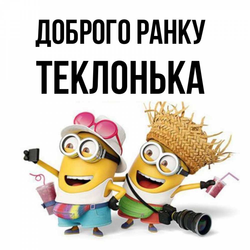 Открытка на каждый день з підписом, Теклонька Доброго ранку карнавал Прикольна листівка з побажанням онлайн скачати безкоштовно 