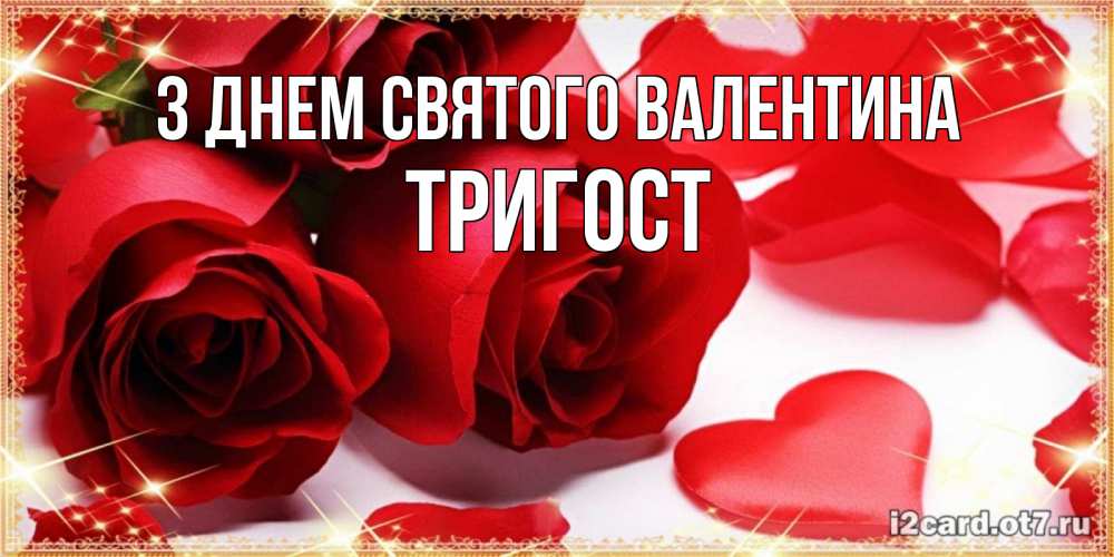 Открытка на каждый день з підписом, Тригост З Днем Святого Валентина открытки на день всех влюбленных скачать бесплатно Прикольна листівка з побажанням онлайн скачати безкоштовно 