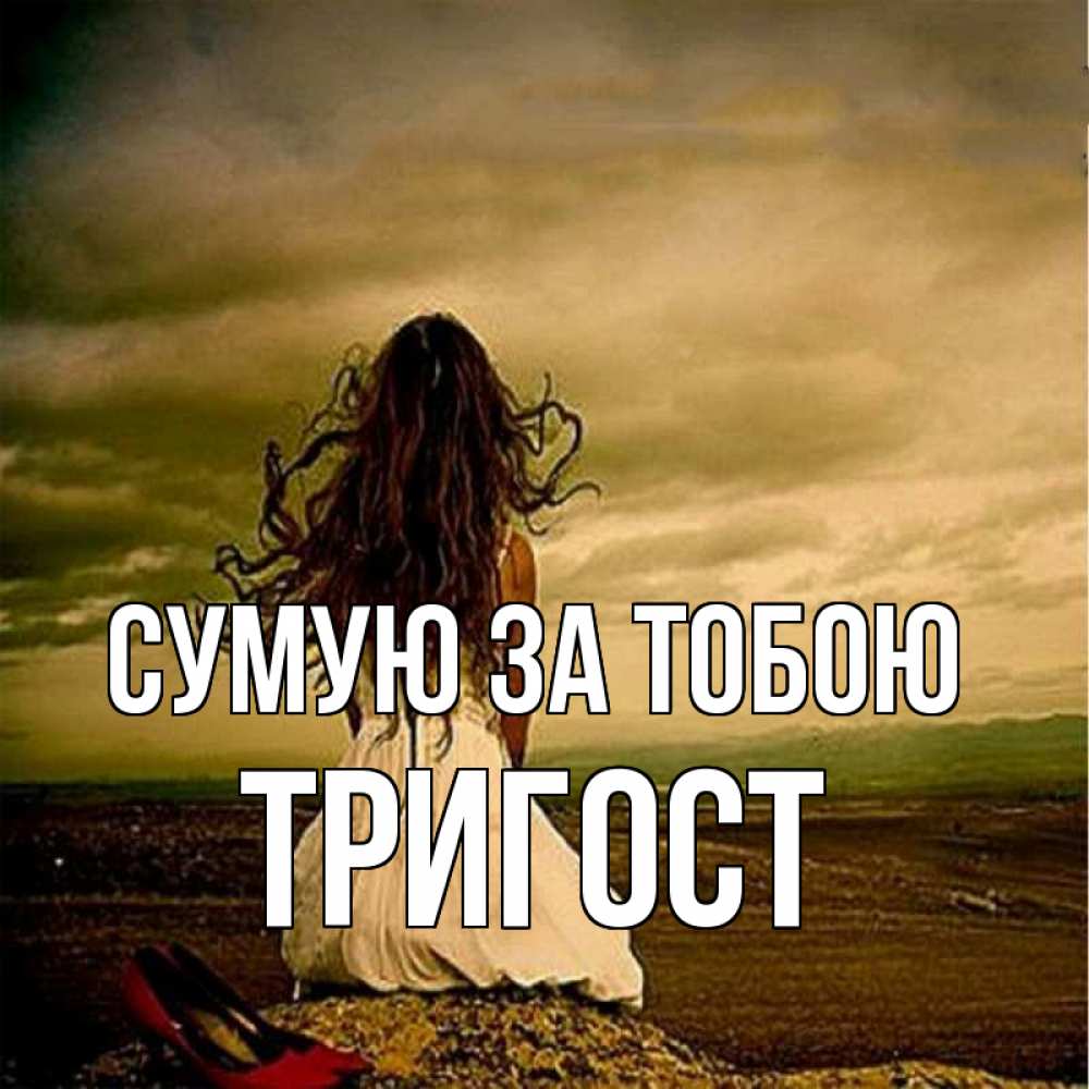 Открытка на каждый день з підписом, Тригост Сумую за тобою возвращайся Прикольна листівка з побажанням онлайн скачати безкоштовно 