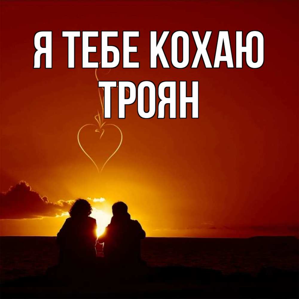 Открытка на каждый день з підписом, Троян Я тебе кохаю небо Прикольна листівка з побажанням онлайн скачати безкоштовно 