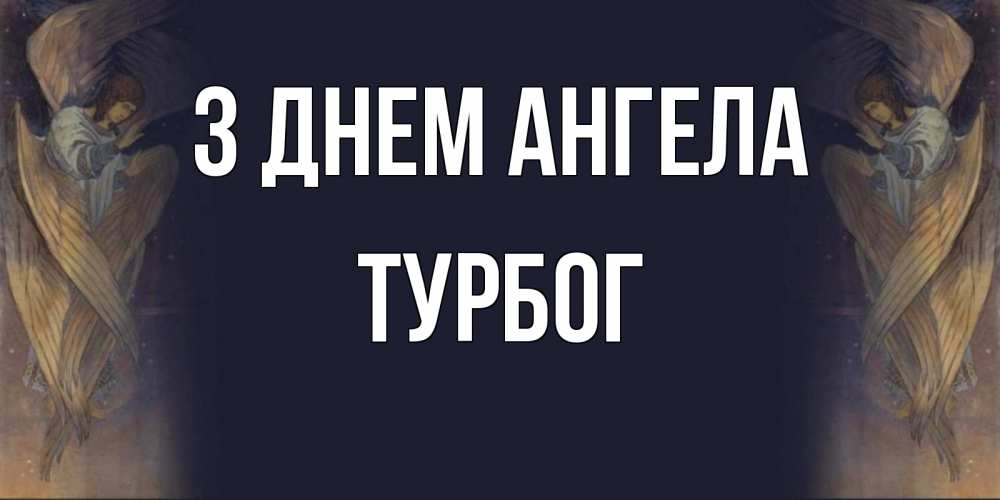 Открытка на каждый день з підписом, Турбог З Днем ангела день ангела Прикольна листівка з побажанням онлайн скачати безкоштовно 