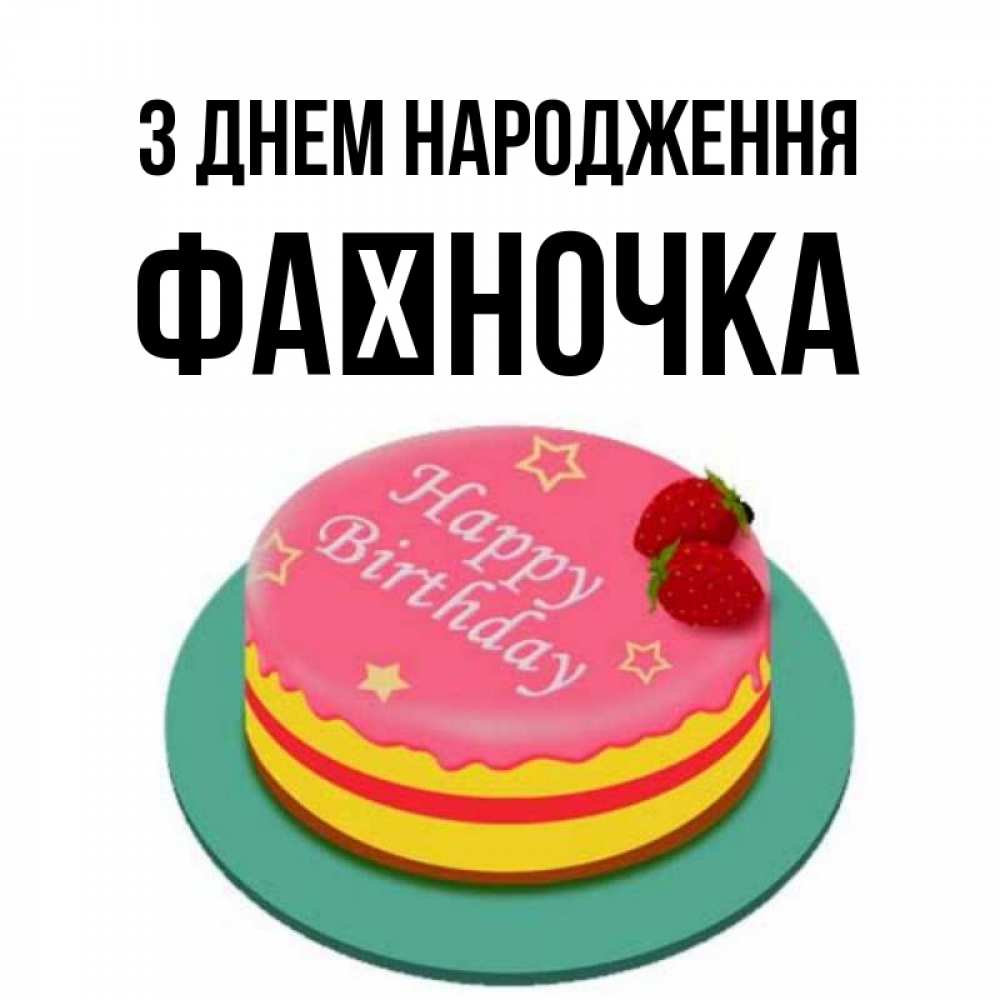 Открытка на каждый день з підписом, Фаїночка З Днем народження торт, клубника, днюха Прикольна листівка з побажанням онлайн скачати безкоштовно 