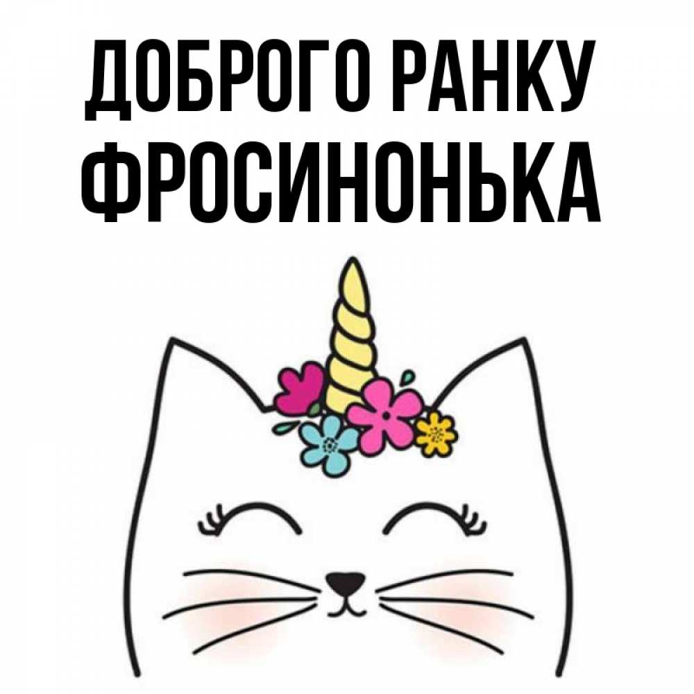 Открытка на каждый день з підписом, Фросинонька Доброго ранку утречко Прикольна листівка з побажанням онлайн скачати безкоштовно 