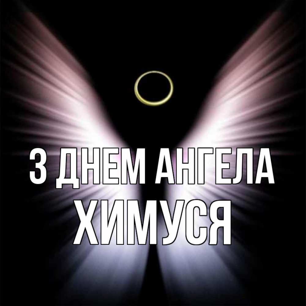 Открытка на каждый день з підписом, Химуся З Днем ангела ангел из света Прикольна листівка з побажанням онлайн скачати безкоштовно 