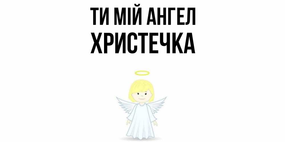 Открытка на каждый день з підписом, Христечка Ти мій ангел ангел Прикольна листівка з побажанням онлайн скачати безкоштовно 