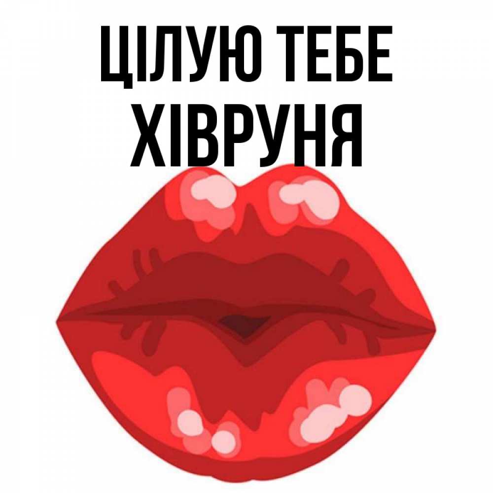 Открытка на каждый день з підписом, Хівруня Цілую тебе отправить открытку с поцелуем бесплатно и скачать для парня Прикольна листівка з побажанням онлайн скачати безкоштовно 