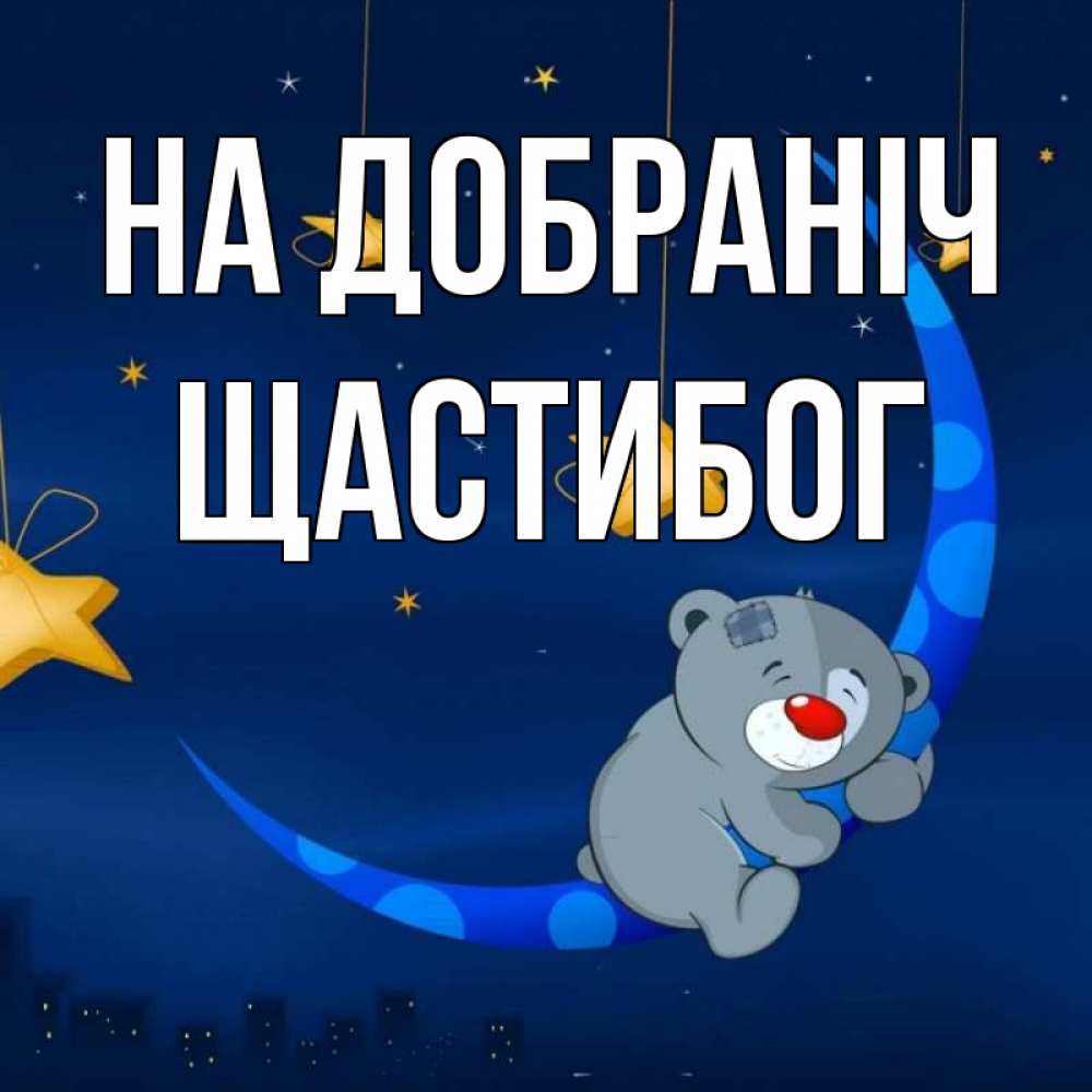 Открытка на каждый день з підписом, Щастибог На добраніч над городом Прикольна листівка з побажанням онлайн скачати безкоштовно 