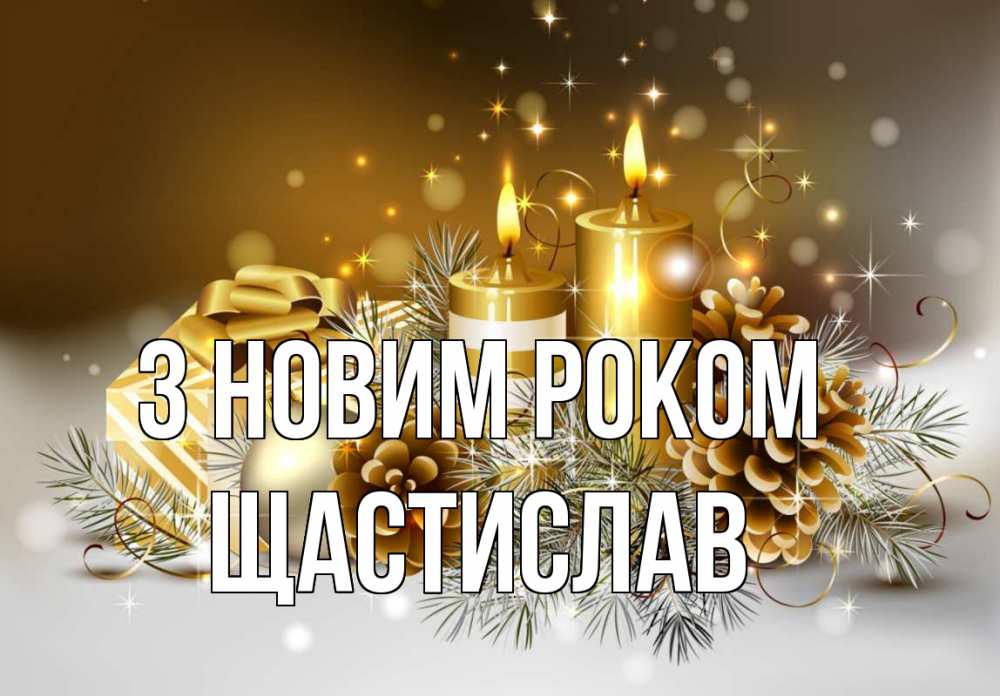 Открытка на каждый день з підписом, Щастислав З новим роком новый год Прикольна листівка з побажанням онлайн скачати безкоштовно 